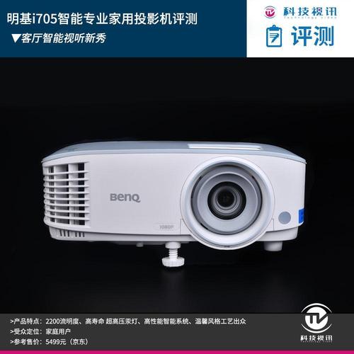 客厅智能视听新秀 明基i705家用投影机深度评测与销售前瞻